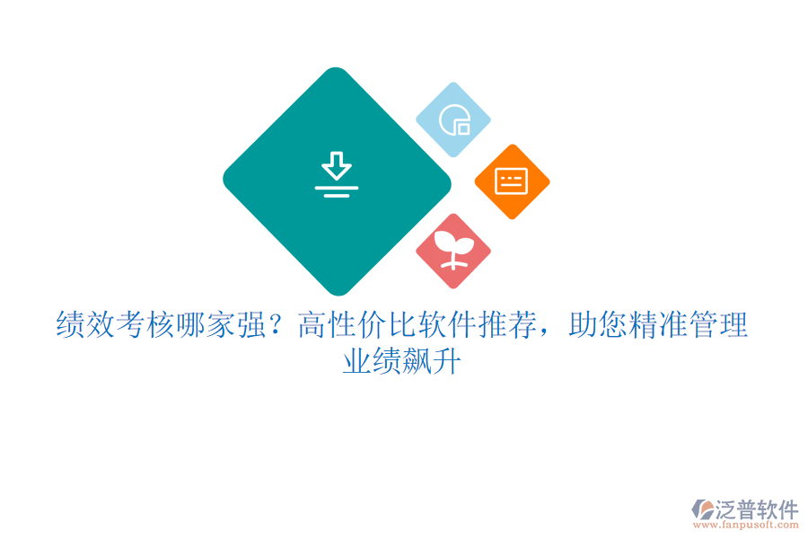 績效考核哪家強(qiáng)？高性價比軟件推薦，助您精準(zhǔn)管理，業(yè)績飆升