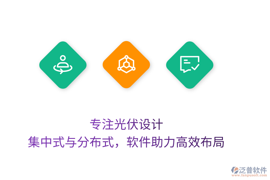 專注光伏設(shè)計，集中式與分布式，軟件助力高效布局