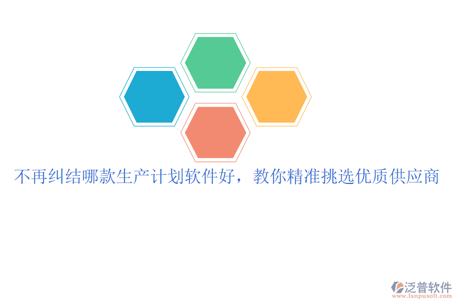 不再糾結(jié)哪款生產(chǎn)計劃軟件好，教你精準挑選優(yōu)質(zhì)供應商