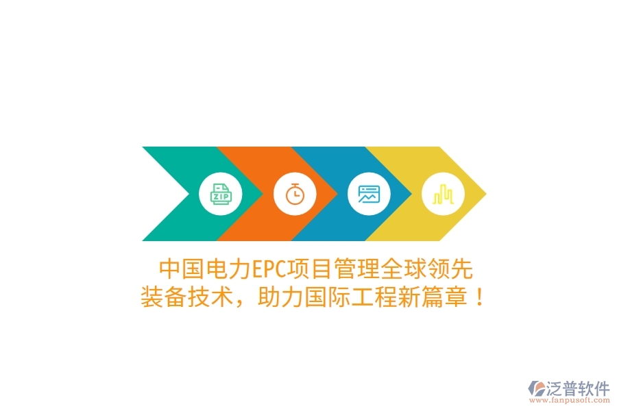 中國電力EPC項目管理全球領(lǐng)先，裝備技術(shù)，助力國際工程新篇章！