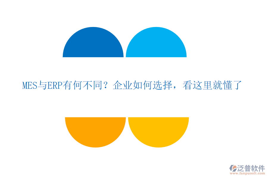 MES與ERP有何不同？企業(yè)如何選擇，看這里就懂了
