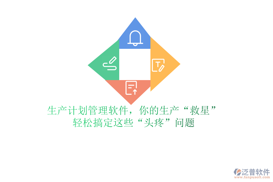 生產(chǎn)計劃管理軟件，你的生產(chǎn)“救星”？輕松搞定這些“頭疼”問題