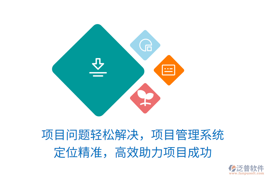 項(xiàng)目問(wèn)題輕松解決，項(xiàng)目管理系統(tǒng) 定位精準(zhǔn)，高效助力項(xiàng)目成功