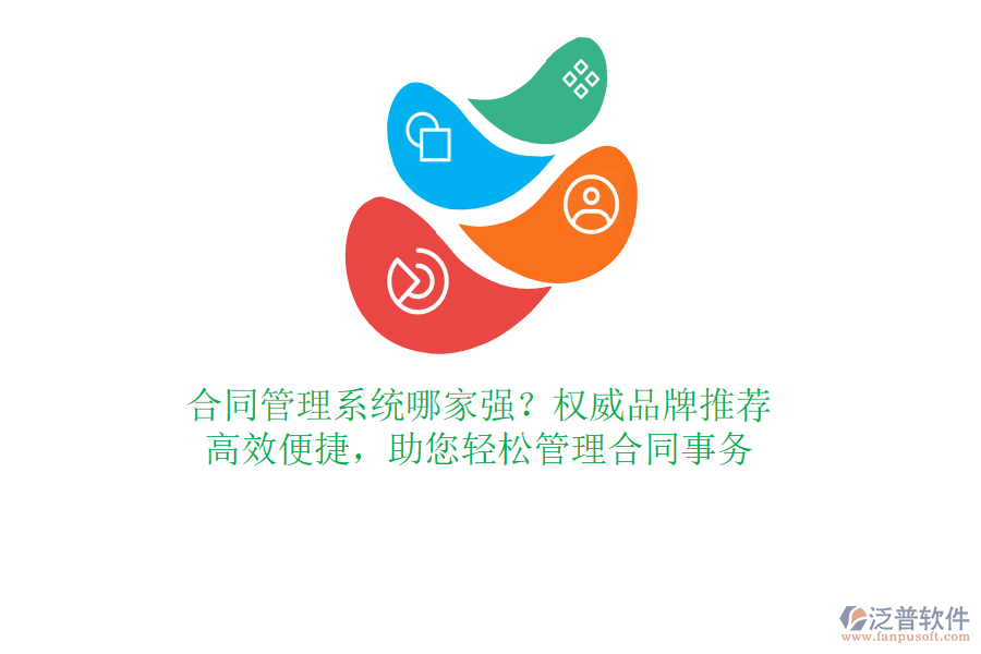 合同管理系統(tǒng)哪家強(qiáng)？權(quán)威品牌推薦，高效便捷，助您輕松管理合同事務(wù)