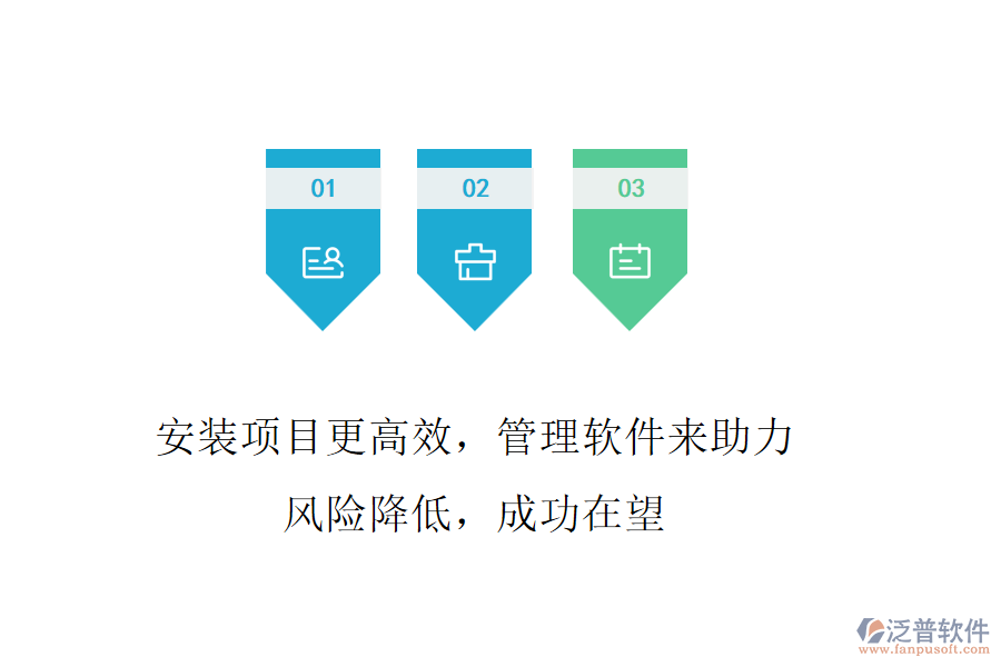 安裝項目更高效，管理軟件來助力! 風險降低，成功在望