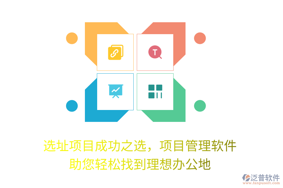 選址項目成功之選，項目管理軟件 助您輕松找到理想辦公地