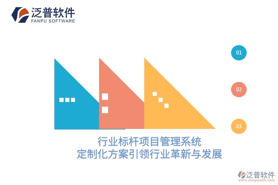 行業(yè)標桿項目管理系統(tǒng)：定制化方案引領行業(yè)革新與發(fā)展