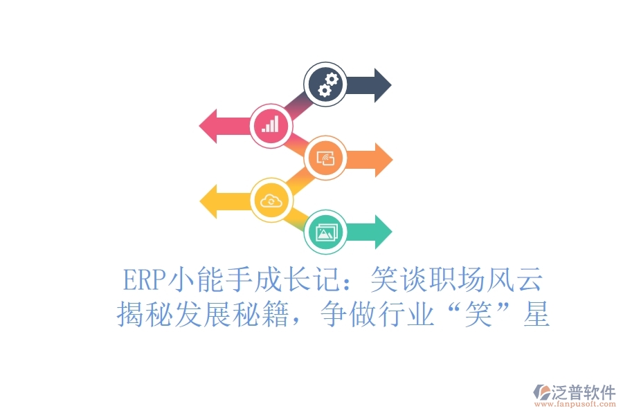 ERP小能手成長記：笑談職場風(fēng)云，揭秘發(fā)展秘籍，爭做行業(yè)“笑”星
