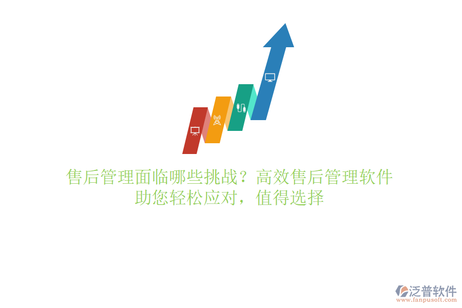 售后管理面臨哪些挑戰(zhàn)？高效售后管理軟件，助您輕松應(yīng)對，值得選擇