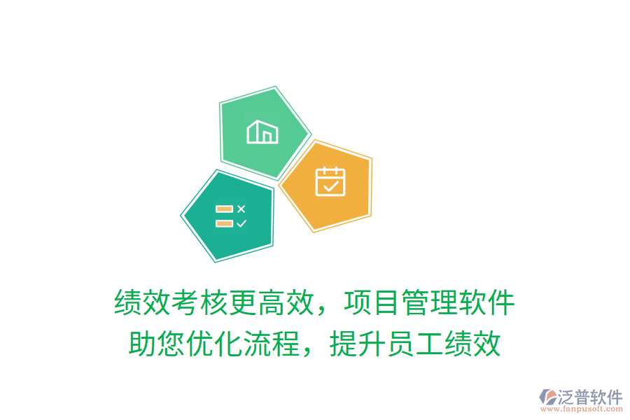 績(jī)效考核更高效，項(xiàng)目管理軟件 助您優(yōu)化流程，提升員工績(jī)效