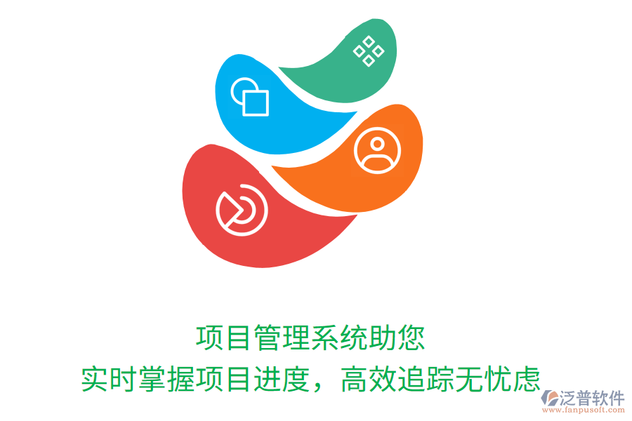 項(xiàng)目管理系統(tǒng)助您實(shí)時(shí)掌握項(xiàng)目進(jìn)度，高效追蹤無憂慮