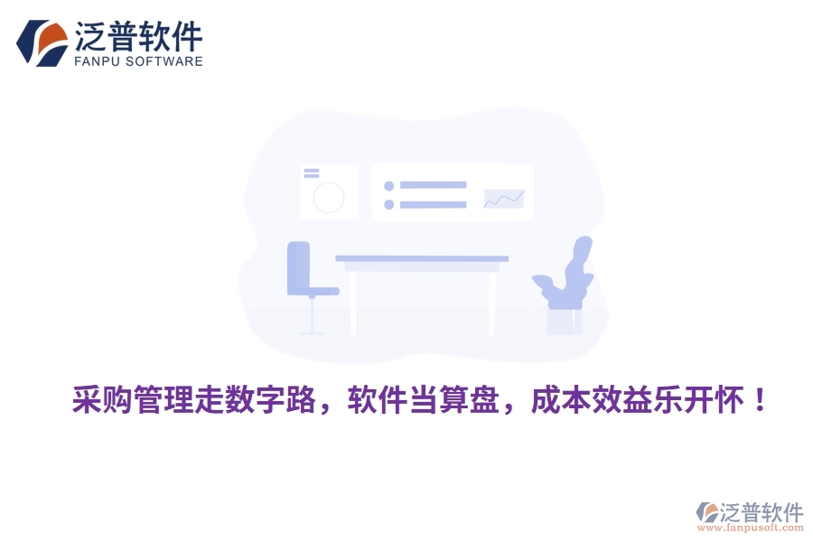 采購管理走數(shù)字路，軟件當(dāng)算盤，成本效益樂開懷！