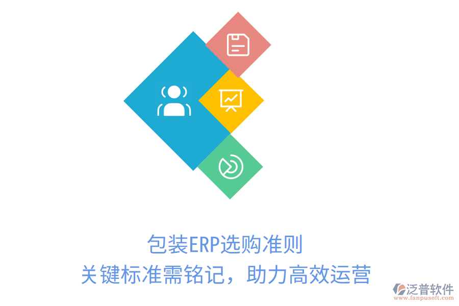 包裝ERP選購(gòu)準(zhǔn)則，關(guān)鍵標(biāo)準(zhǔn)需銘記，助力高效運(yùn)營(yíng)