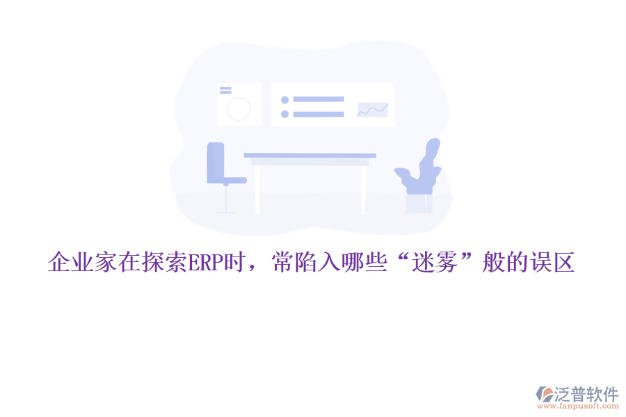 企業(yè)家在探索ERP時，常陷入哪些“迷霧”般的誤區(qū)