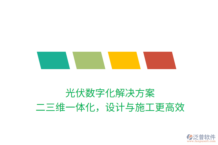光伏數(shù)字化解決方案，二三維一體化，設(shè)計(jì)與施工更高效