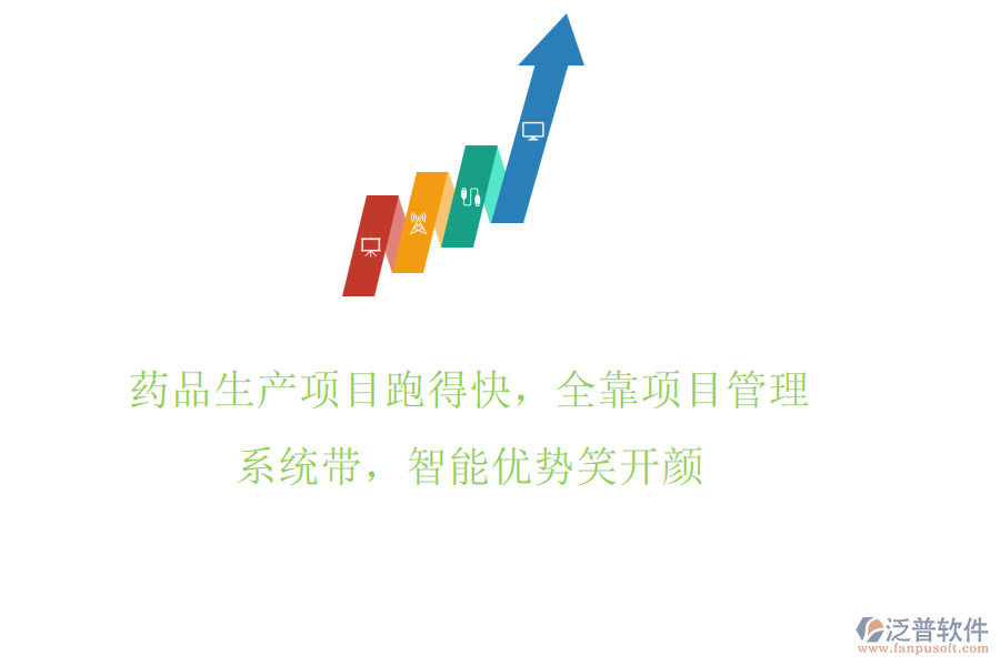 藥品生產(chǎn)項(xiàng)目跑得快，全靠項(xiàng)目管理系統(tǒng)帶，智能優(yōu)勢(shì)笑開(kāi)顏