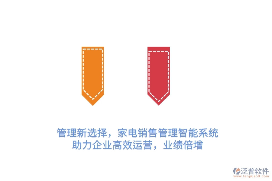 管理新選擇，家電銷售管理智能系統(tǒng)，助力企業(yè)高效運營，業(yè)績倍增