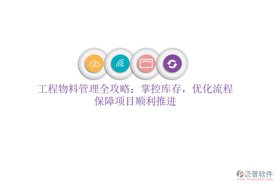 工程物料管理全攻略：掌控庫(kù)存，優(yōu)化流程，保障項(xiàng)目順利推進(jìn)