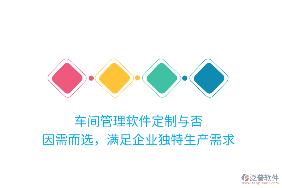 車(chē)間管理軟件定制與否？因需而選，滿(mǎn)足企業(yè)獨(dú)特生產(chǎn)需求