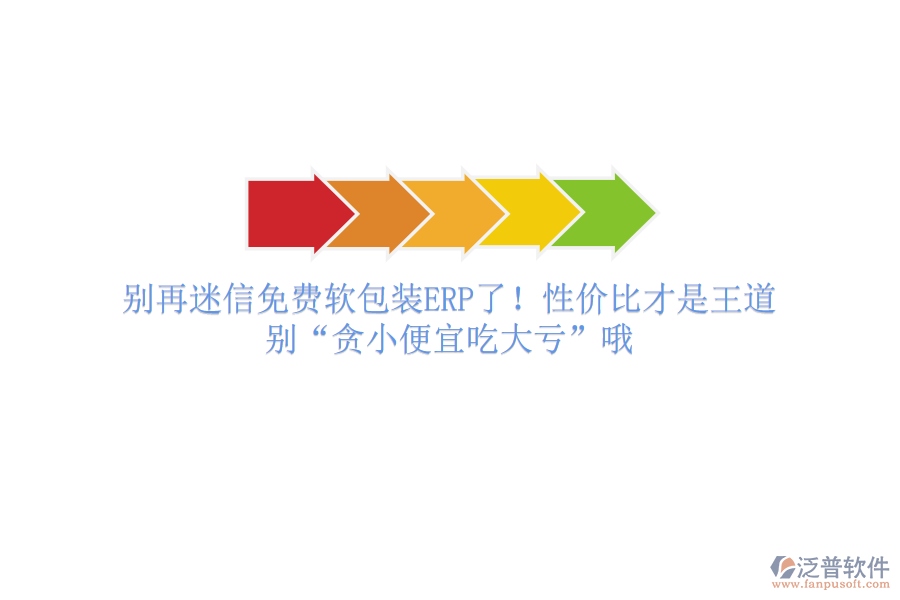 別再迷信免費軟包裝ERP了！性價比才是王道，別“貪小便宜吃大虧”哦