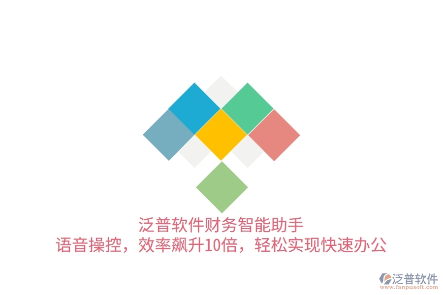 泛普軟件財務(wù)智能助手：語音操控，效率飆升10倍，輕松實(shí)現(xiàn)快速辦公