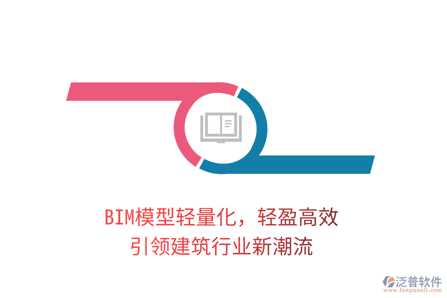 BIM模型輕量化，輕盈高效，引領(lǐng)建筑行業(yè)新潮流