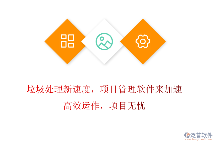 垃圾處理新速度，項(xiàng)目管理軟件來(lái)加速! 高效運(yùn)作，項(xiàng)目無(wú)憂