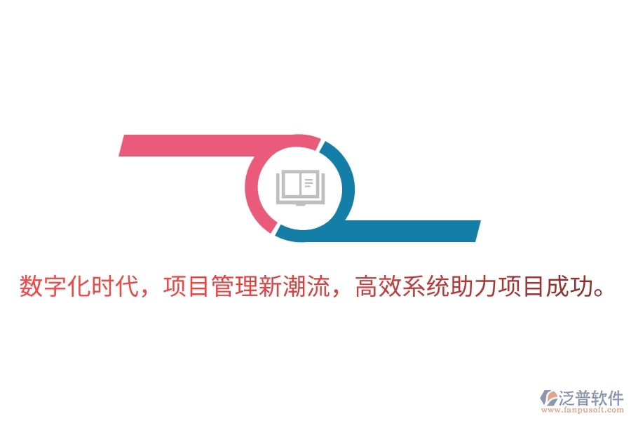 數(shù)字化時(shí)代，項(xiàng)目管理新潮流，高效系統(tǒng)助力項(xiàng)目成功。