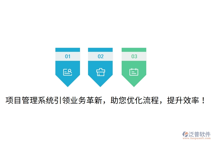 項目管理系統(tǒng)引領(lǐng)業(yè)務(wù)革新，助您優(yōu)化流程，提升效率！