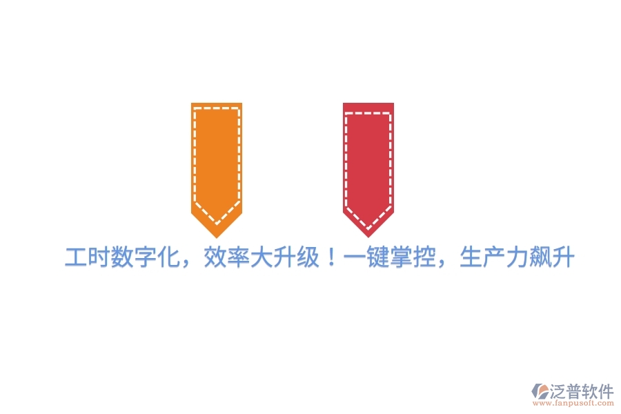 工時(shí)數(shù)字化，效率大升級(jí)！一鍵掌控，生產(chǎn)力飆升