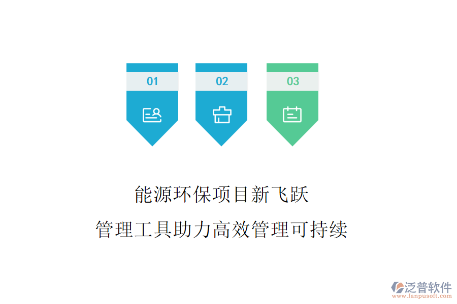能源環(huán)保項(xiàng)目新飛躍，管理工具助力高效管理可持續(xù)
