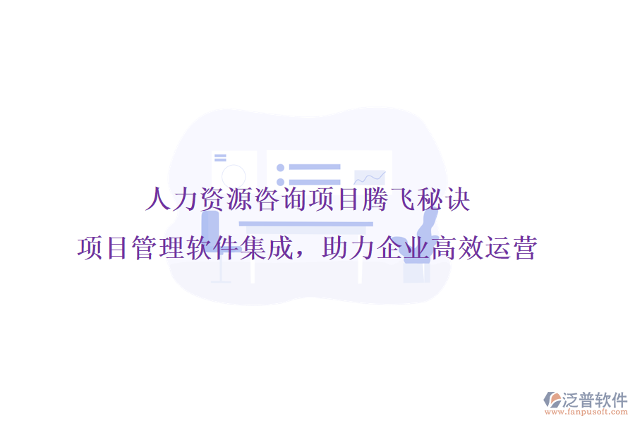 人力資源咨詢項目騰飛秘訣，項目管理軟件集成，助力企業(yè)高效運(yùn)營