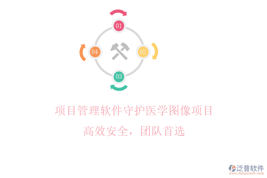 項(xiàng)目管理軟件守護(hù)醫(yī)學(xué)圖像項(xiàng)目，高效安全，團(tuán)隊(duì)首選