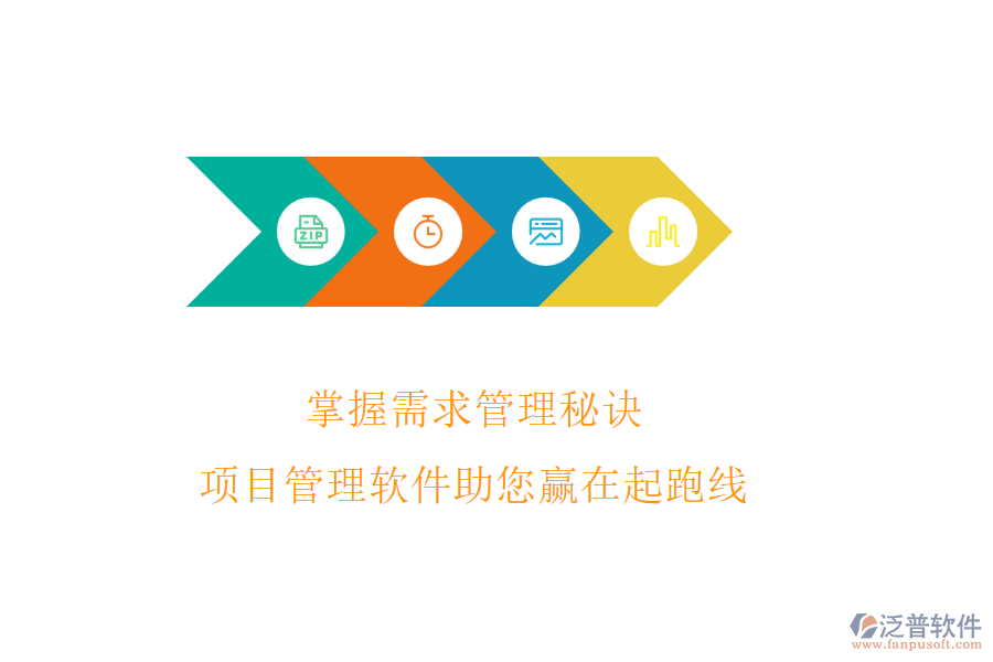掌握需求管理秘訣，項目管理軟件助您贏在起跑線
