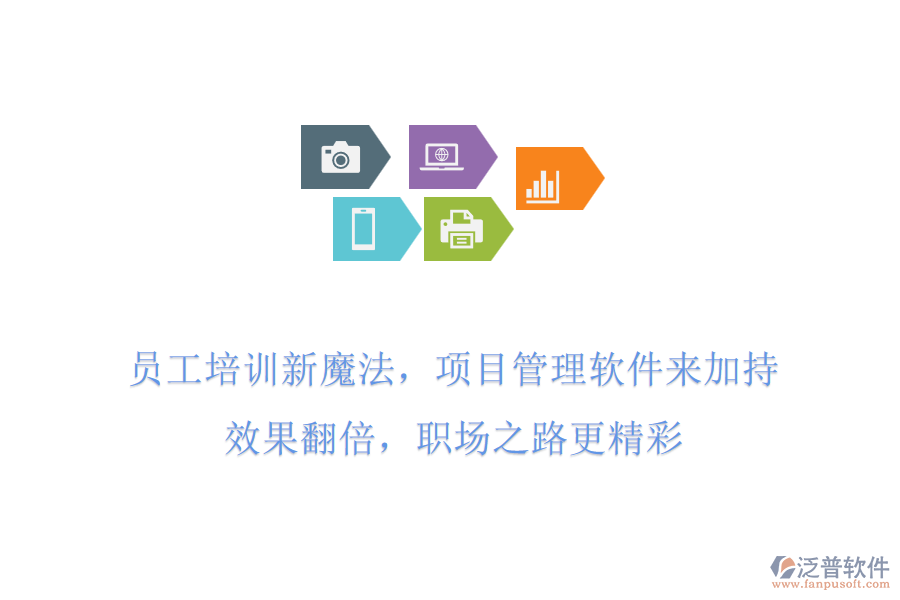員工培訓(xùn)新魔法，項(xiàng)目管理軟件來(lái)加持!效果翻倍，職場(chǎng)之路更精彩