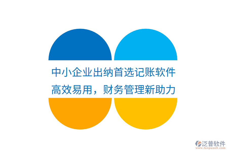 中小企業(yè)出納首選記賬軟件，高效易用，財務(wù)管理新助力