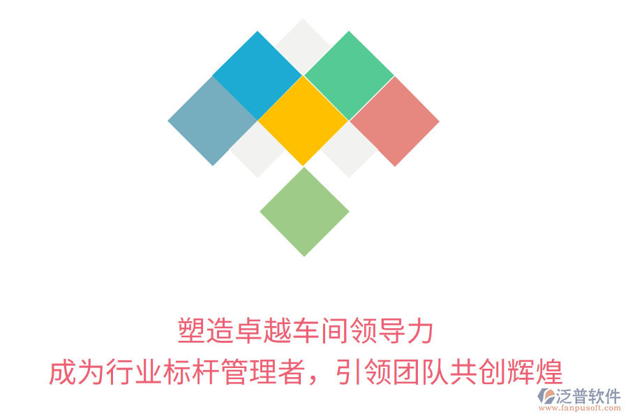塑造卓越車間領導力，成為行業(yè)標桿管理者，引領團隊共創(chuàng)輝煌