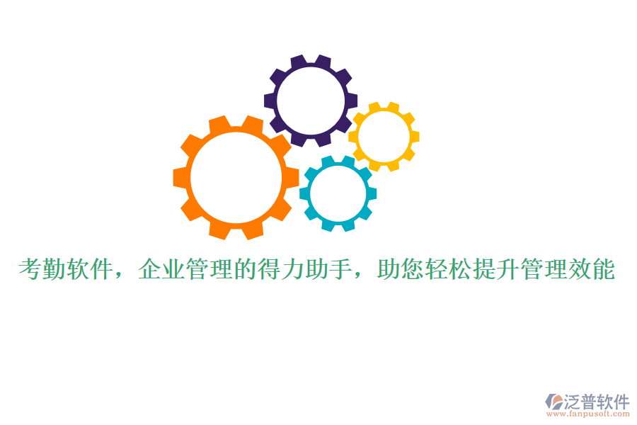 考勤軟件，企業(yè)管理的得力助手，助您輕松提升管理效能