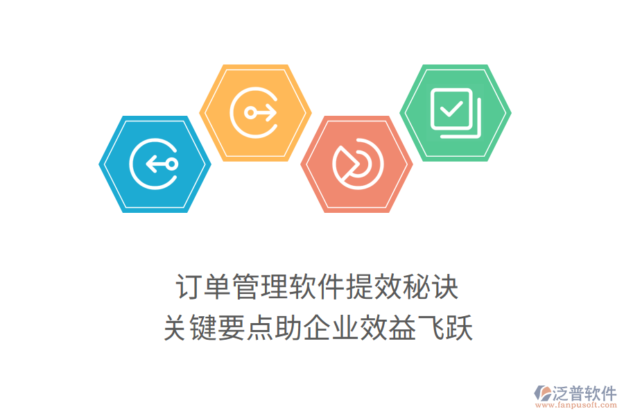 訂單管理軟件提效秘訣，關(guān)鍵要點助企業(yè)效益飛躍