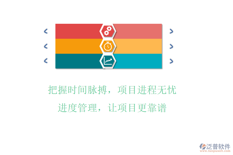 把握時間脈搏，項目進(jìn)程無憂!進(jìn)度管理，讓項目更靠譜