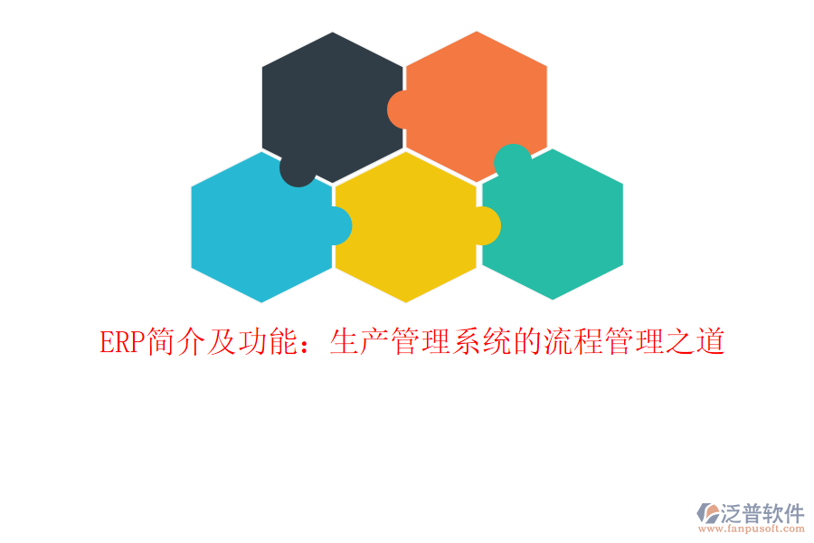 ERP簡(jiǎn)介及功能：生產(chǎn)管理系統(tǒng)的<a href=http://www.digitaldepost.com/oa/lc/ target=_blank class=infotextkey>流程管理</a>之道
