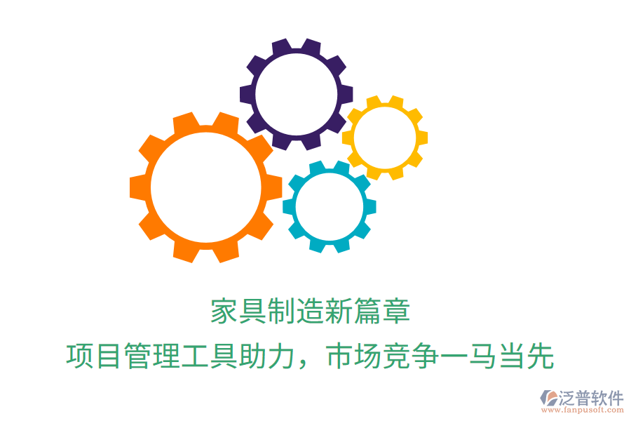 家具制造新篇章， 項目管理工具助力，市場競爭一馬當(dāng)先