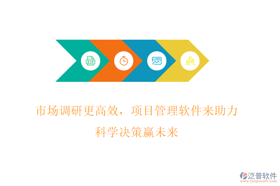 市場調(diào)研更高效，項(xiàng)目管理軟件來助力，科學(xué)決策贏未來
