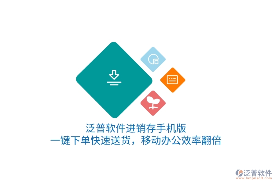 泛普進(jìn)銷存手機(jī)版，一鍵下單快速送貨，移動辦公效率翻倍