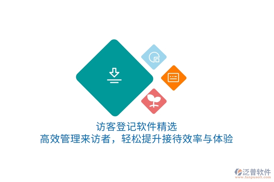 訪客登記軟件精選：高效管理來訪者，輕松提升接待效率與體驗