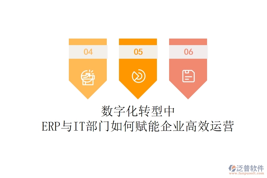 數(shù)字化轉(zhuǎn)型中，ERP與IT部門如何賦能企業(yè)高效運(yùn)營(yíng)