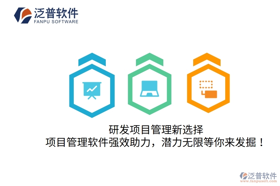 研發(fā)項目管理新選擇，項目管理軟件強效助力，潛力無限等你來發(fā)掘！