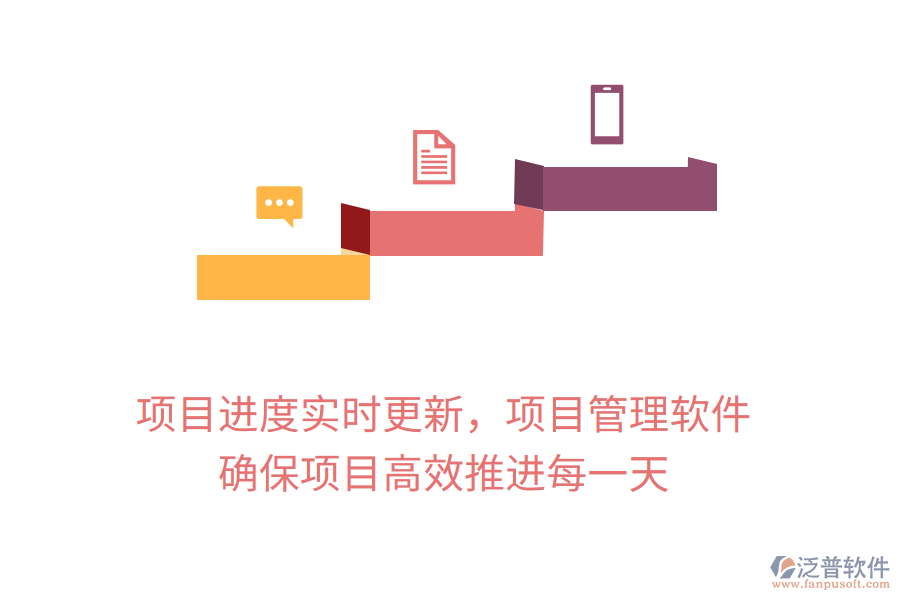 項(xiàng)目進(jìn)度實(shí)時更新，項(xiàng)目管理軟件 確保項(xiàng)目高效推進(jìn)每一天