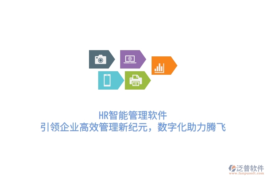 HR智能管理軟件，引領企業(yè)高效管理新紀元，數(shù)字化助力騰飛