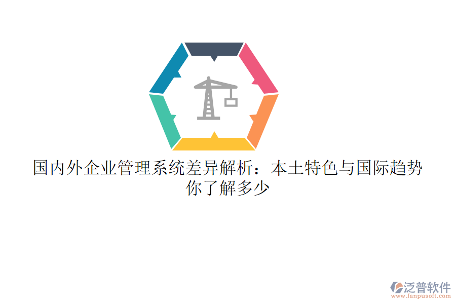 國內(nèi)外企業(yè)管理系統(tǒng)差異解析：本土特色與國際趨勢，你了解多少